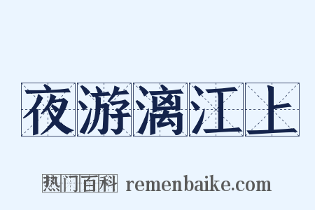 夜游漓江上是什么意思的图片